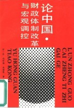 论中国财政体制改革与宏观调控