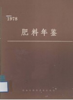 粮农组织肥料年鉴  1978