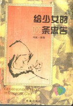 给少女的100条忠告