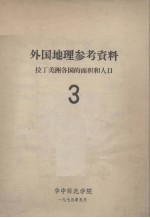 外国地理参考资料  拉丁美洲各国的面积和人口  3