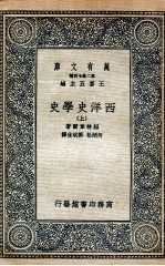 西洋史学史  上