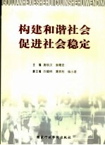 构建和谐社会促进社会稳定