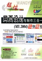 超炫网页设计与制作三合一（MX2004）实例教程