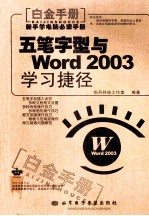 五笔字型与 Word 2003学习捷径