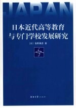 日本近代高等教育与专门学校发展研究