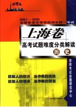 2001-2005全国普通高等学校招生统一考试  上海卷高考试题难度分类解读  历史