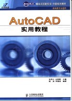 AutoCAD实用教程