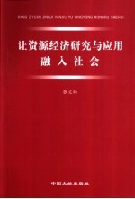 让资源经济研究与应用融入社会