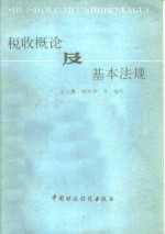 税收概论及基本法规