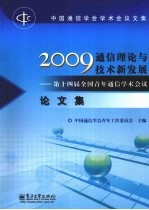 2009通信理论与技术新发展  第十四届全国青年通信学术会议论文集