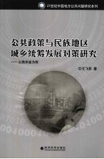 公共政策与民族地区城乡统筹发展对策研究  以贵州省为例