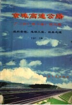 京珠高速公路广  州  珠  海  段工程  组织管理、道桥工程、软基处理