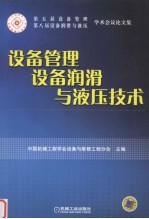 设备管理、设备润滑与液压技术  第五届设备管理、第八届设备润滑与液压学术会议论文集