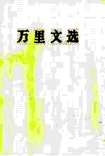 万里文选