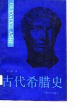 古代希腊史