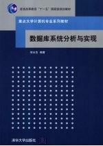 数据库系统分析与实现