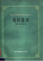 张仲景国医大学试用教材  易经选读  下  供中医专业用