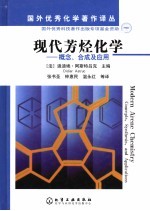 现代芳烃化学  概念、合成及应用