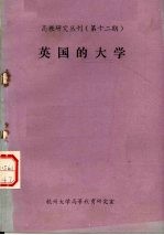 高教研究丛刊  12  英国的大学