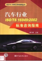 汽车行业ISO/TS 16949：2002标准咨询指南