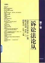 诉讼法论丛  第7卷