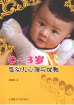 0-3岁婴幼儿心理与优教