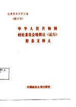 法律服务活页文选（第47号） 中华人民共和国村民委员会组织法（试行）   附条文释义