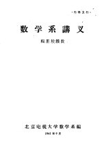 数学系讲义  福里埃级数