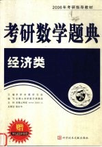 2006年考研数学题典  经济类