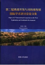 第二届西部开发与可持续发展国际学术研讨会论文集