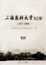 上海医科大学纪事  1927-2000