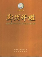 郑州年鉴  2007