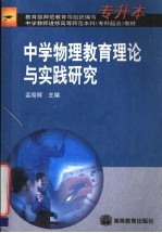 中学物理教育理论与实践研究