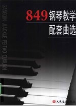 849钢琴教学配套曲选