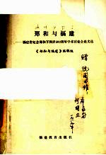 郑和与福建  福建省纪念郑和下西洋580周年学术讨论会论文选