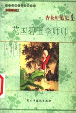 杏花轩笔记  花国碧玉李师师