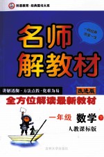 名师解教材  一年级  数学  下  人教课标版  改进版