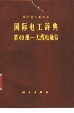 国际电工辞典  第60组  无线电通信