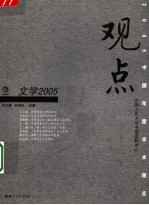 观点2005  文学