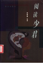 阅读少君  少君作品评论集