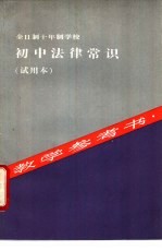 全日制十年制学校初中法律常识  试用本  教学参考书