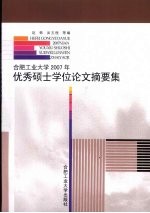 合肥工业大学2007年优秀硕士学位论文摘要集