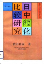 日中两国近代化比较研究  增订本