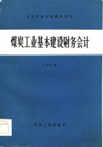 煤炭工业基本建设财务会计