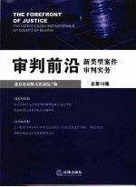 审判前沿  新类型案件审判实务  2008年第1集  总第19集