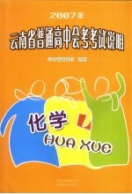 2007年云南省普通高中会考考试说明·化学