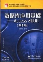 数据库应用基础 Access 2000