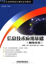 21世纪高等院校计算机系列教材  信息技术应用基础：网络环境