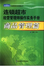 连锁超市经营管理师操作实务手册  商品管理篇