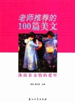 老师推荐的100篇美文  沐浴在亲情的爱里